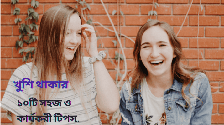 খুশি থাকার ১০টি সহজ ও কার্যকরী টিপস