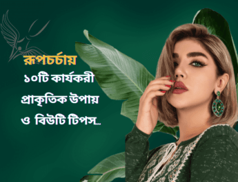 রূপচর্চায় ১০টি টিপস