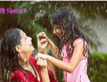 বৃষ্টি বিলাসের অপমৃত্যু