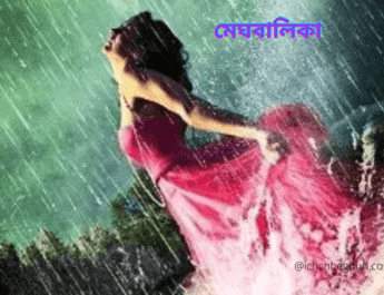 মেঘ বালিকা