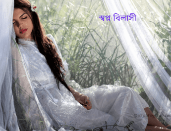 স্বপ্ন বিলাসী