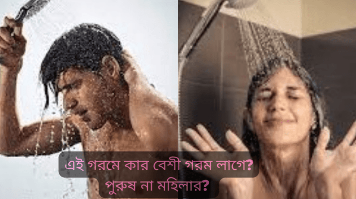 কার বেশী গরম লাগে