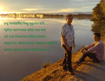 শেষ বিকেলের গল্প