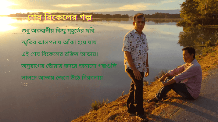 শেষ বিকেলের গল্প