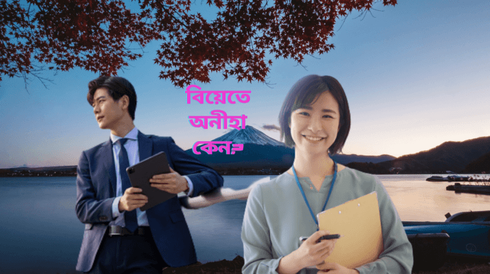 বিয়েতে অনীহা
