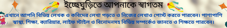 ইচ্ছেঘুড়ি