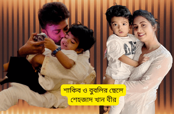 শাকিব ও বুবলির বিয়ে ও সন্তান