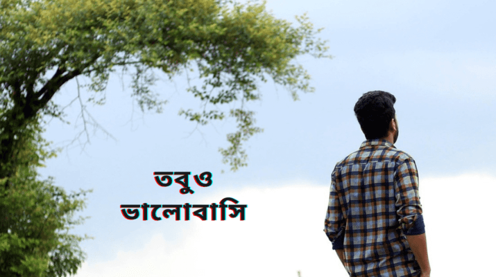 তবুও ভালোবাসি তোমায়
