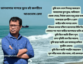 ভালবাসার সাগরে
