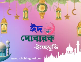 ঈদ মোবারক
