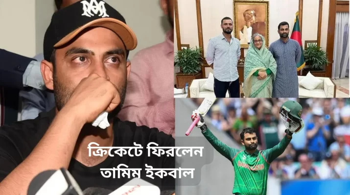 তামিম ইকবাল