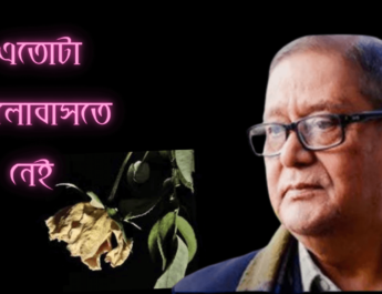 এতোটা ভালোবাসতে নেই