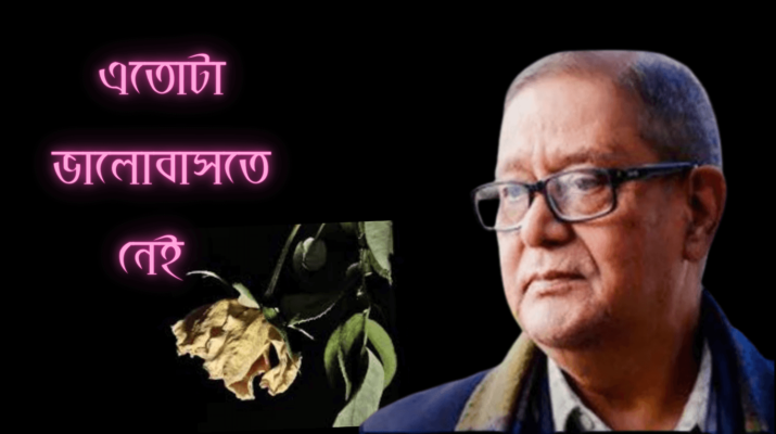 এতোটা ভালোবাসতে নেই