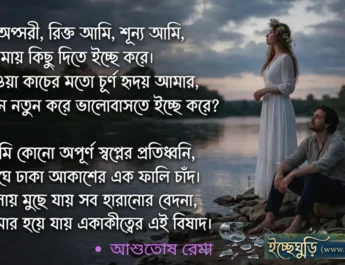 অপূর্ণ স্বপ্নের প্রতিধ্বনি – ভাঙা হৃদয়, অপূর্ণ ভালোবাসা ও আশার আলো নিয়ে একটি আবেগঘন বাংলা প্রেমের কবিতা।