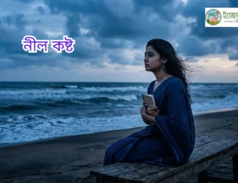 নীল কষ্ট কবিতার ফিচার ছবি যেখানে সমুদ্রের পাড়ে বিষণ্ন মনে এক তরুণী বসে আছে